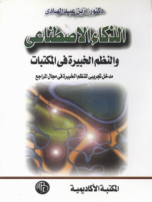cover image of الذكاء الاصطناعى و النظم الخبيرة فى المكتبات